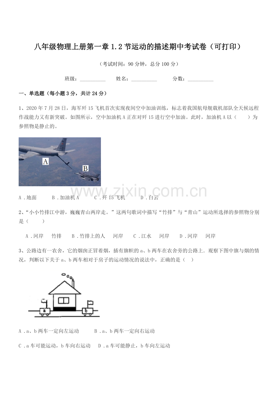 2019年粤沪版八年级物理上册第一章1.2节运动的描述期中考试卷(可打印).docx_第1页