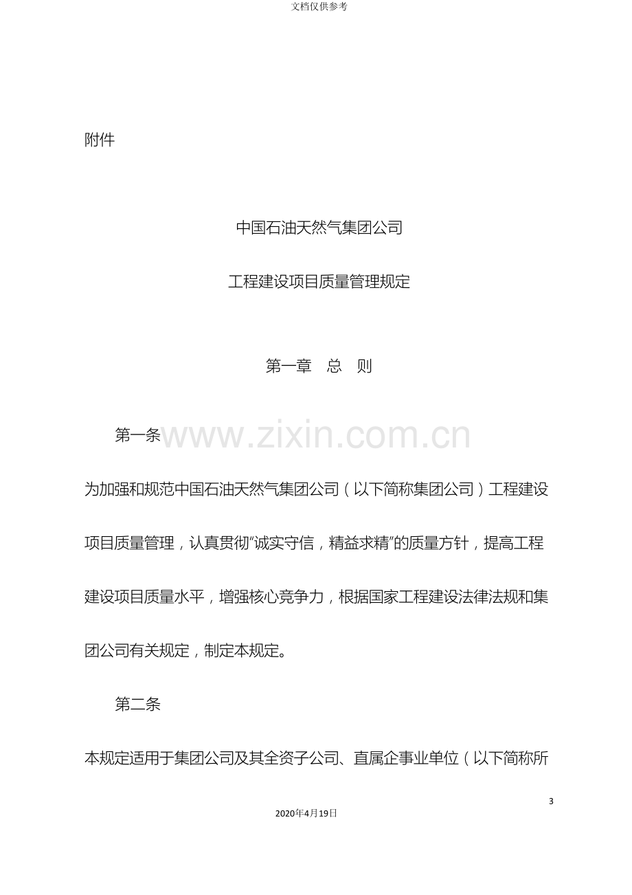 中国石油天然气集团公司工程建设项目质量管理规定.doc_第2页