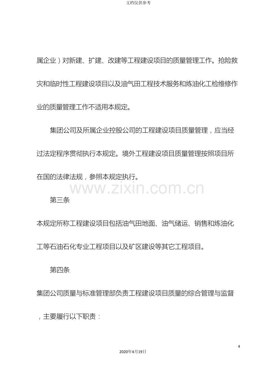 中国石油天然气集团公司工程建设项目质量管理规定.doc_第3页