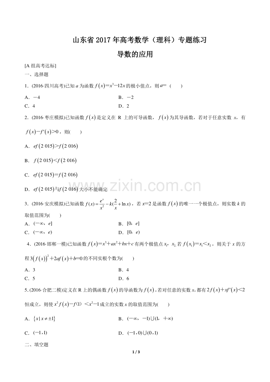 【山东省】2017年高考数学(理科)--导数的应用-专题练习.pdf_第1页