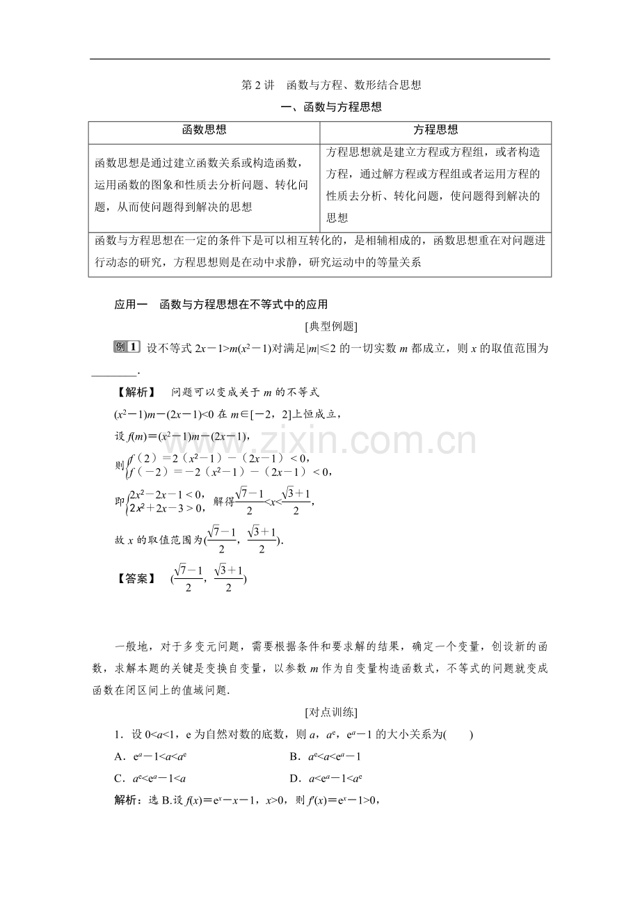 2022版新高考数学二轮复习：第二部分-专题七-第2讲-函数与方程、数形结合思想-练典型习题-提数学素养.doc_第1页