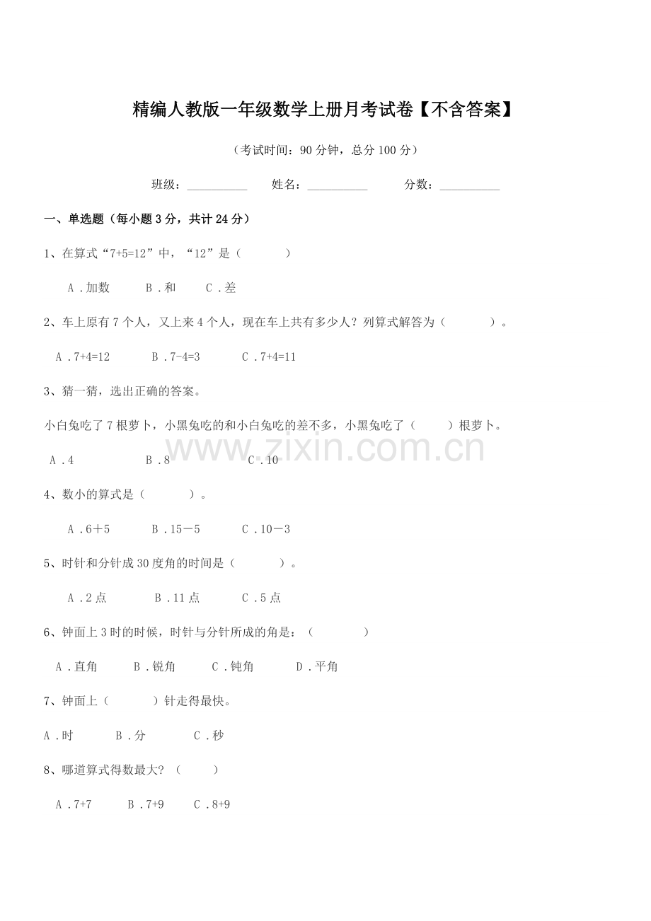 2022-2022年榆树市兴隆小学校精编人教版一年级数学上册月考试卷.docx_第1页