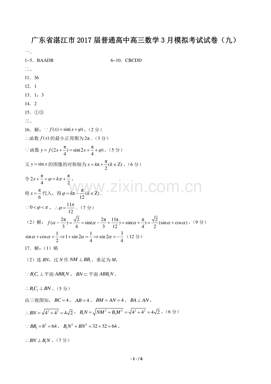 【广东省湛江市】2017届普通高中高考三月模拟考试数学试卷(九)-答案.pdf_第1页