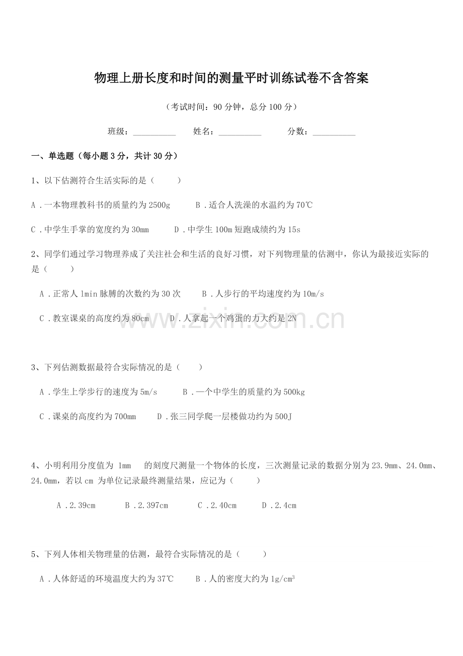 2022年度初二上半学期物理上册长度和时间的测量平时训练试卷.docx_第1页