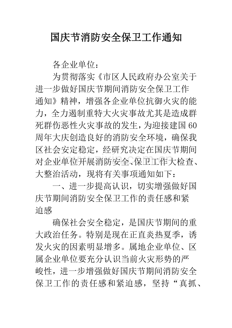 国庆节消防安全保卫工作通知.docx_第1页