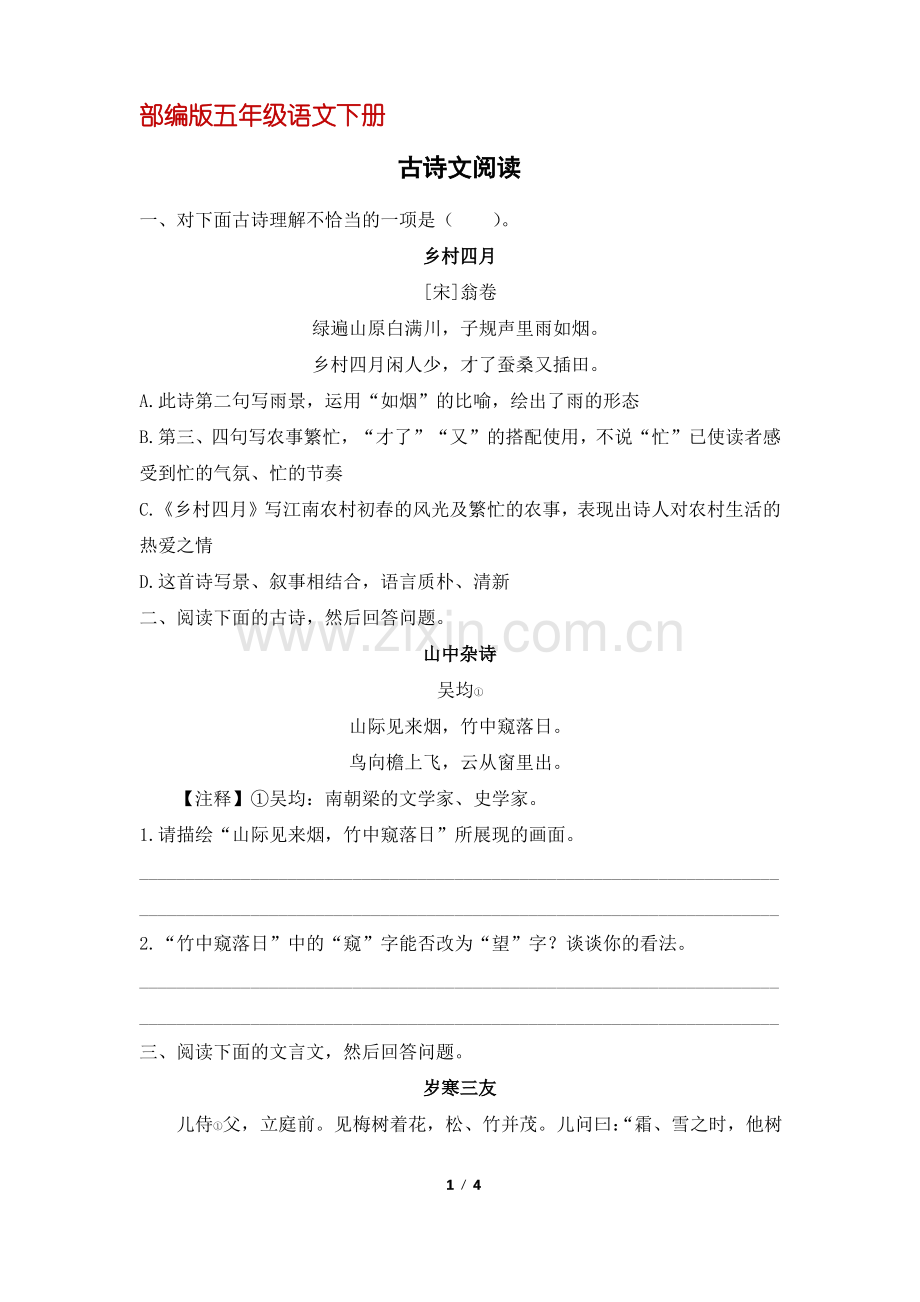 (部编版)统编五年级语文下册专项复习：古诗文阅读(含答案).pdf_第1页