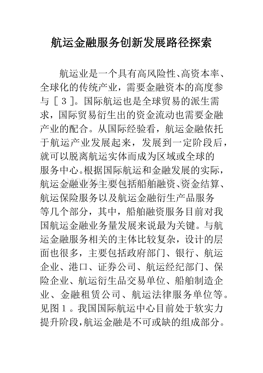 航运金融服务创新发展路径探索.docx_第1页