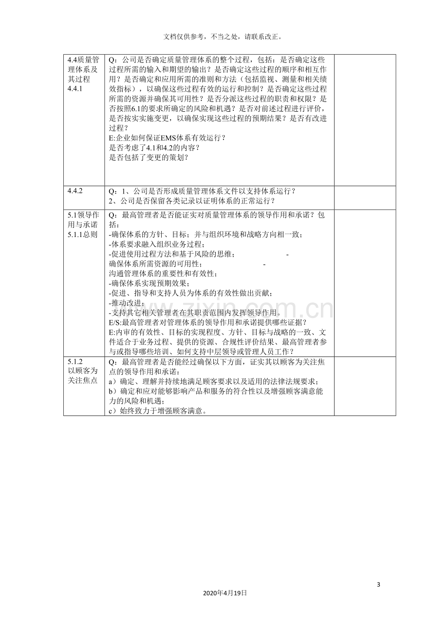 标准质量管理体系内审核表.doc_第3页