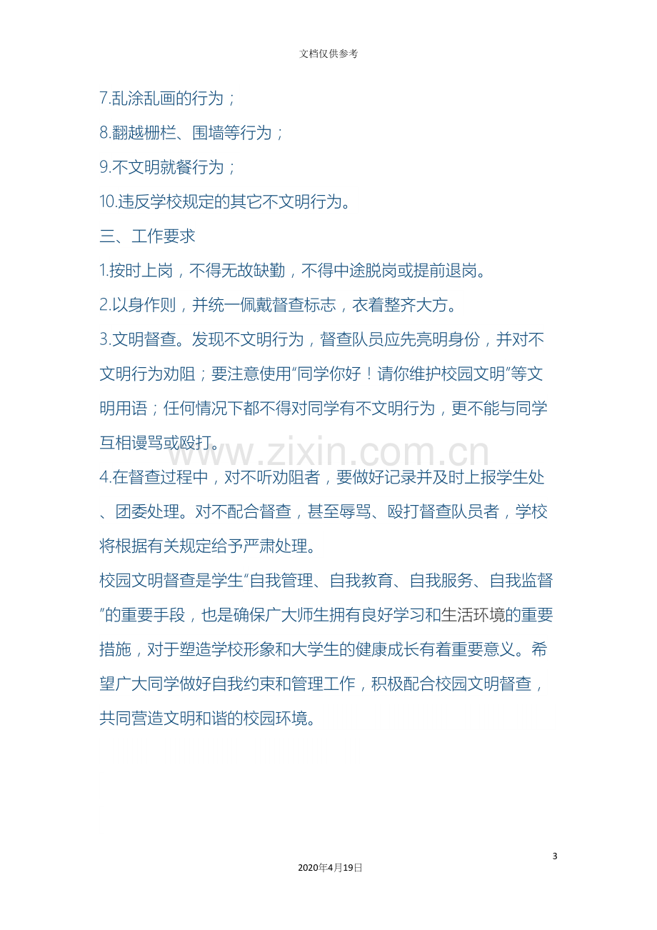 校园文明督查活动方案.docx_第3页