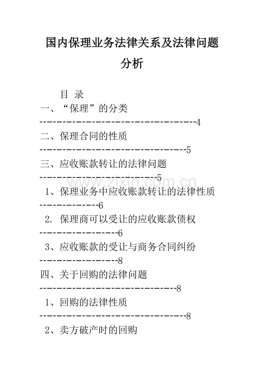 国内保理业务法律关系及法律问题分析.docx_第1页