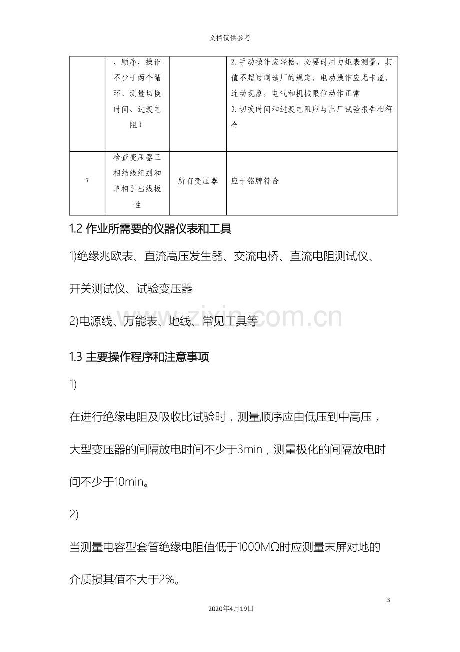 变压器预试方案.doc_第3页