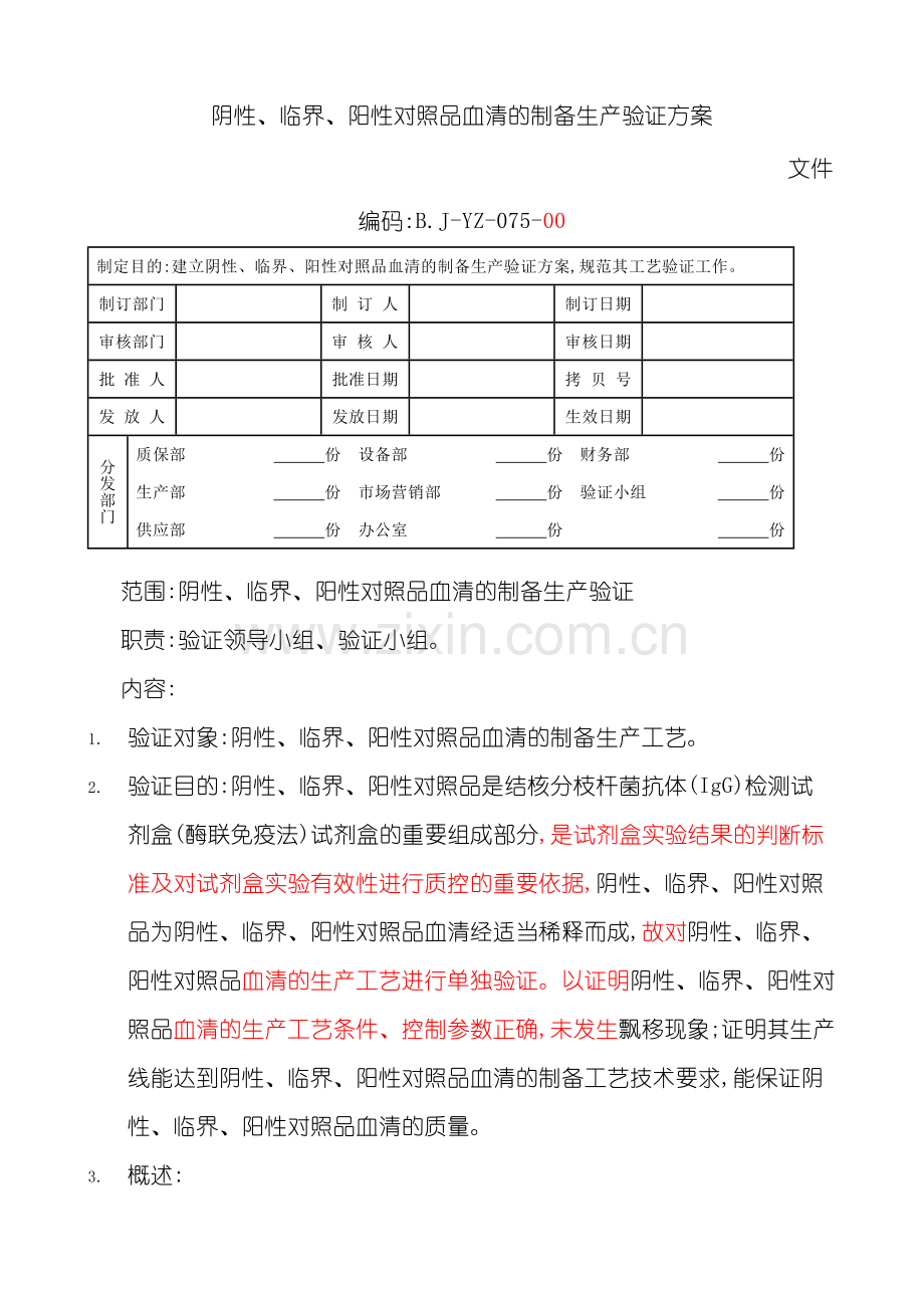 对照品工艺验证方案.doc_第2页