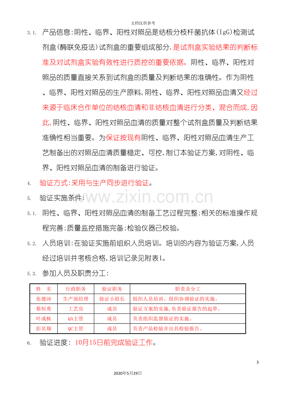 对照品工艺验证方案.doc_第3页