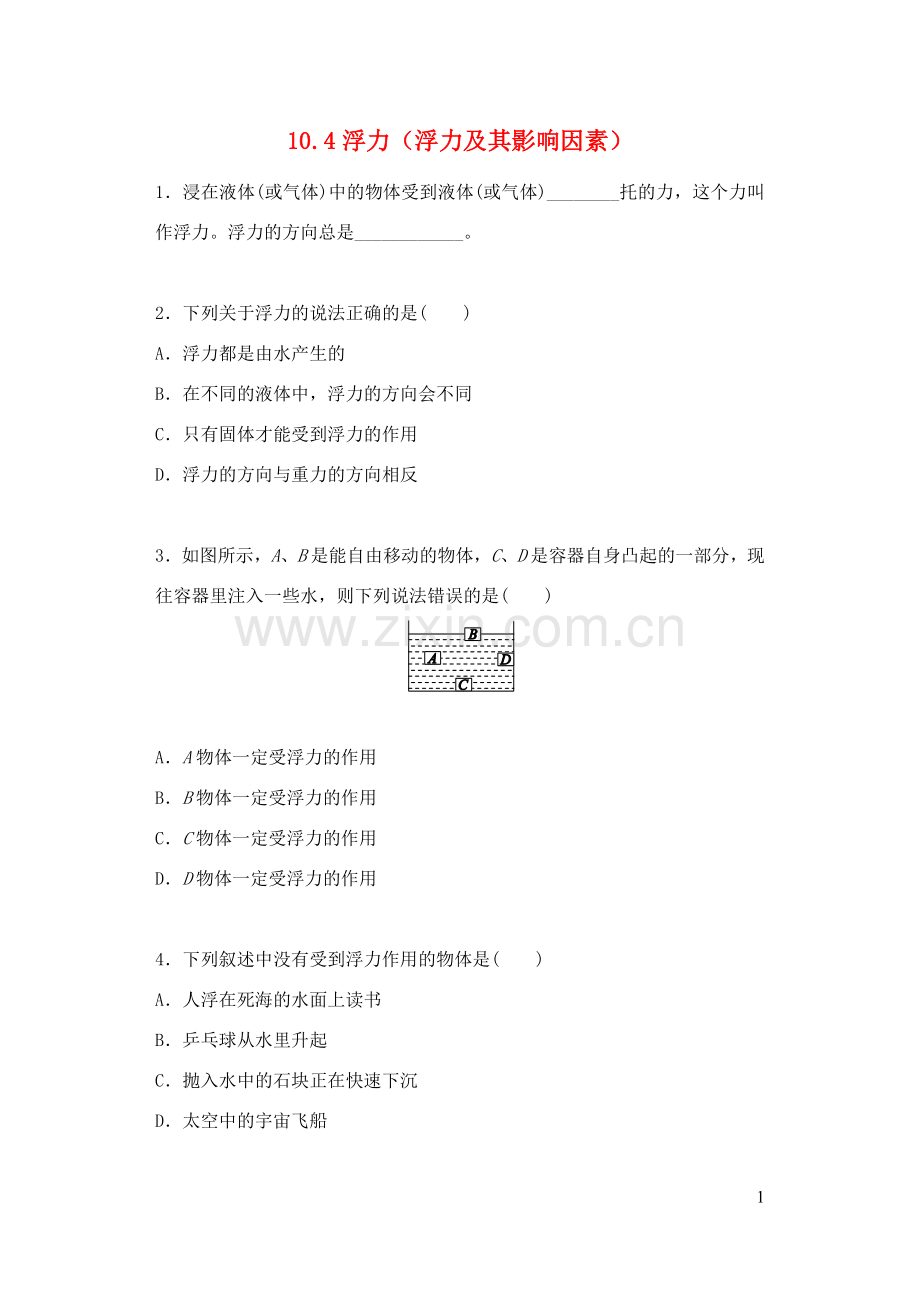 2019_2020学年八年级物理下册10.4浮力浮力及其影响因素一课一测新版苏科版.docx_第1页