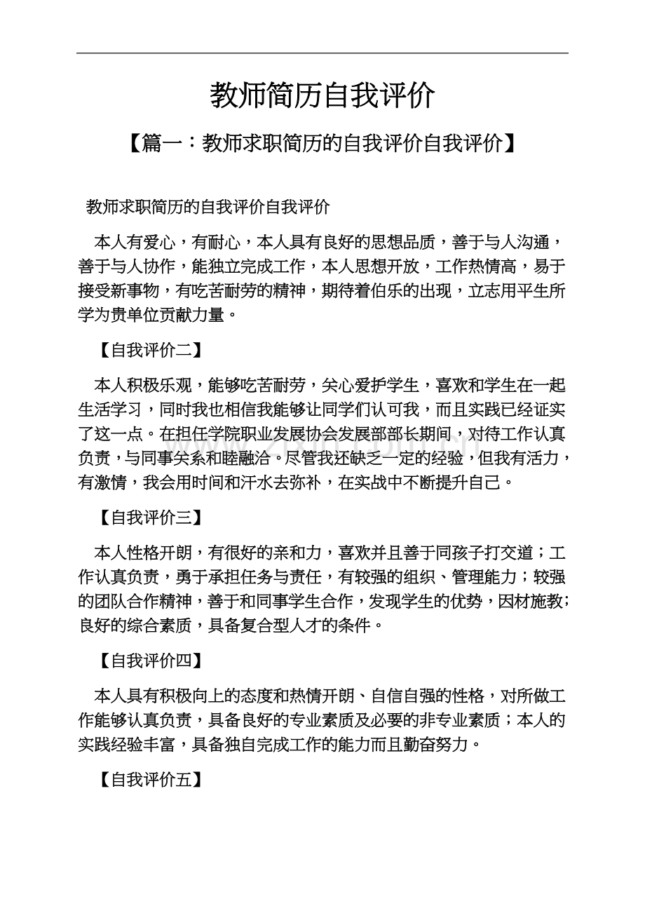 个人简历之教师简历自我评价.docx_第2页