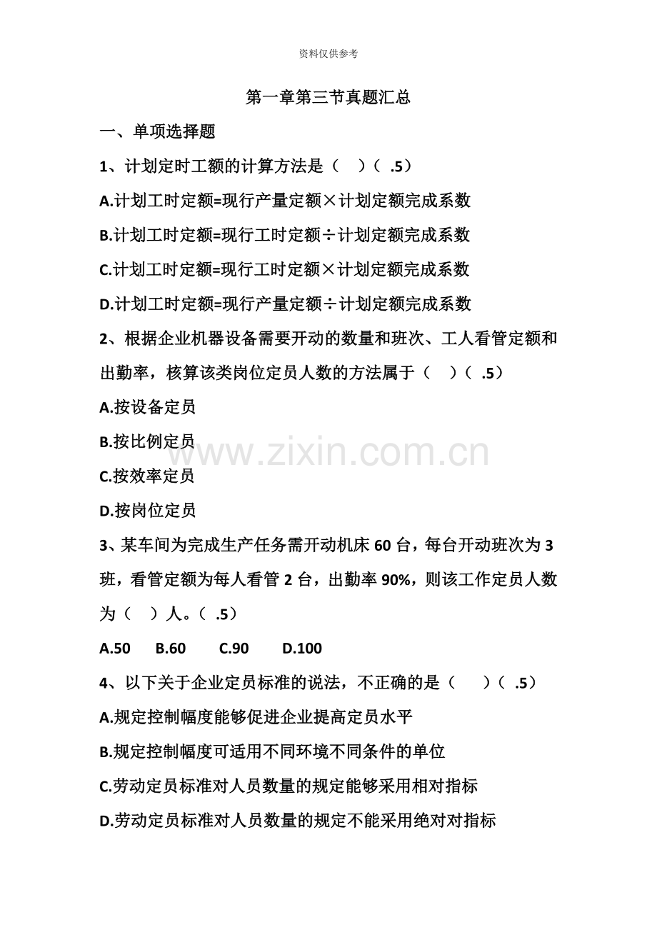 人力资源管理师三级第一章第三节真题模拟练习.doc_第2页