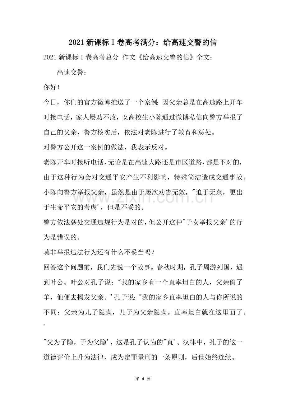 2021新课标I卷高考满分给高速交警的信.docx_第1页