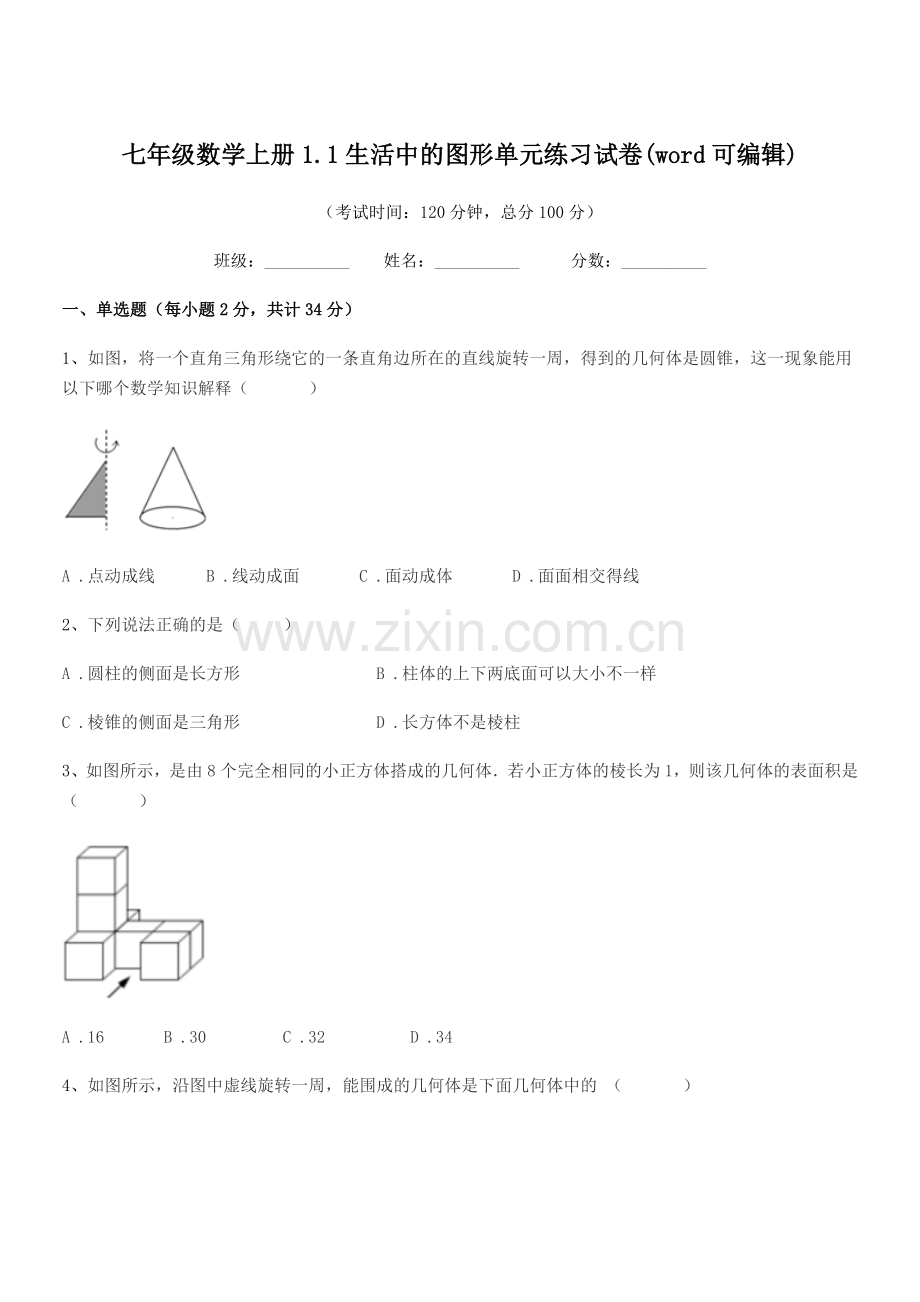 2022年榆树市秀水镇大于学校七年级数学上册1.1生活中的图形单元练习试卷(word可编辑).docx_第1页