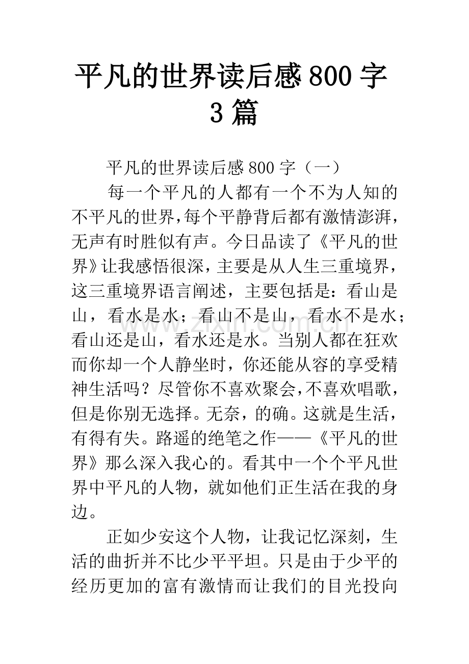 平凡的世界读后感800字3篇.docx_第1页