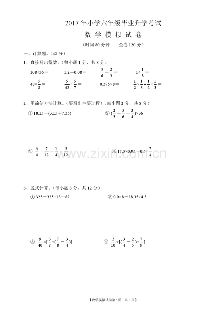 2017年小学六年级毕业升学考试数学模拟试卷.pdf_第1页