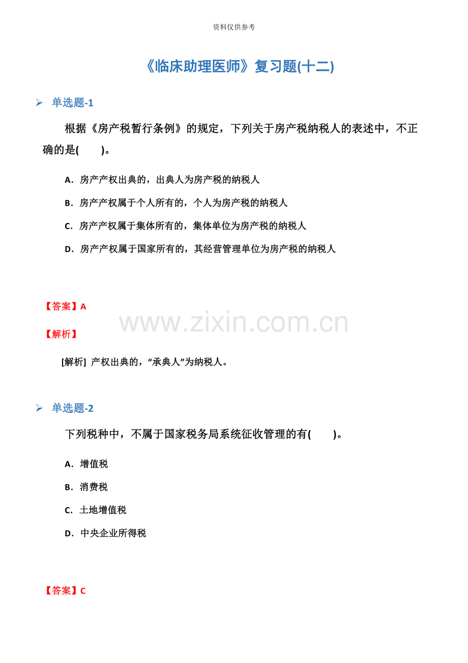 临床助理医师复习题十二.docx_第2页