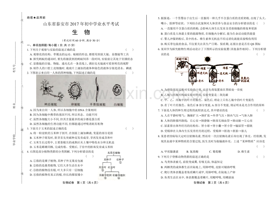 2017年山东省泰安市中考生物试卷.pdf_第1页