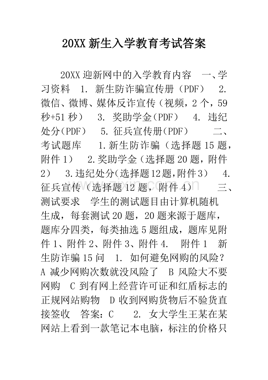 20XX新生入学教育考试答案.docx_第1页