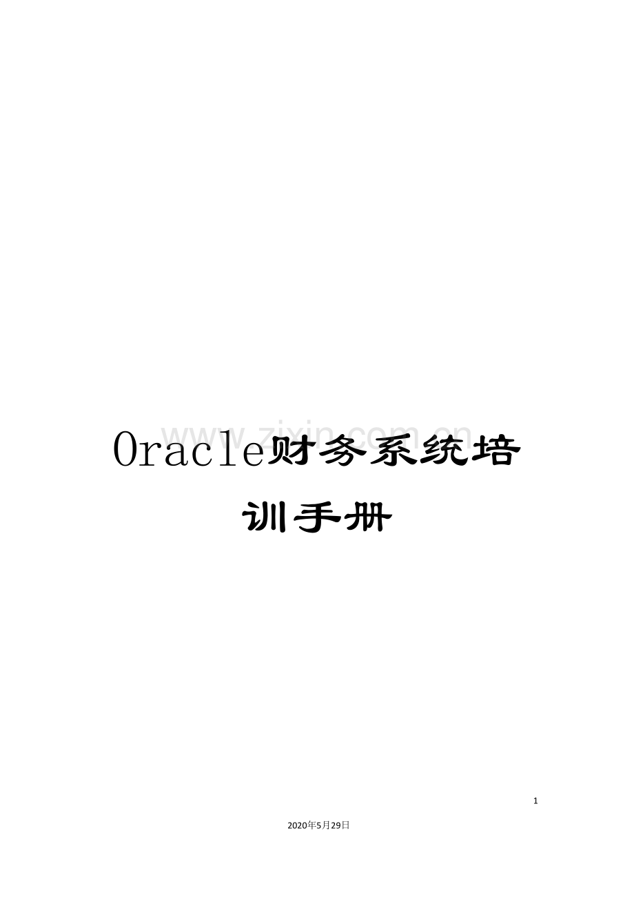 Oracle财务系统培训手册.doc_第1页