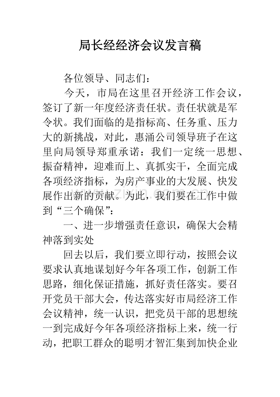 局长经经济会议发言稿.docx_第1页