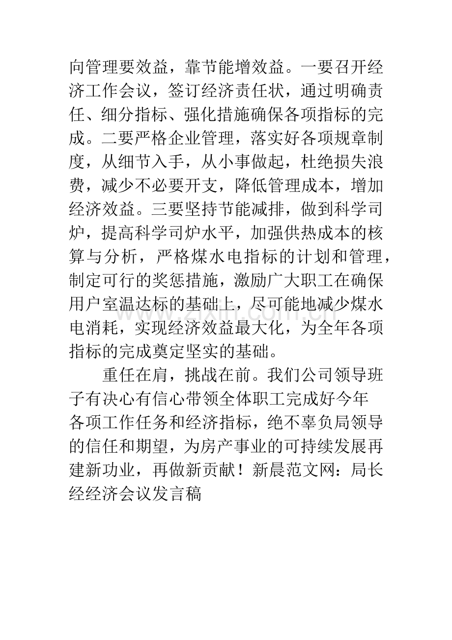 局长经经济会议发言稿.docx_第3页