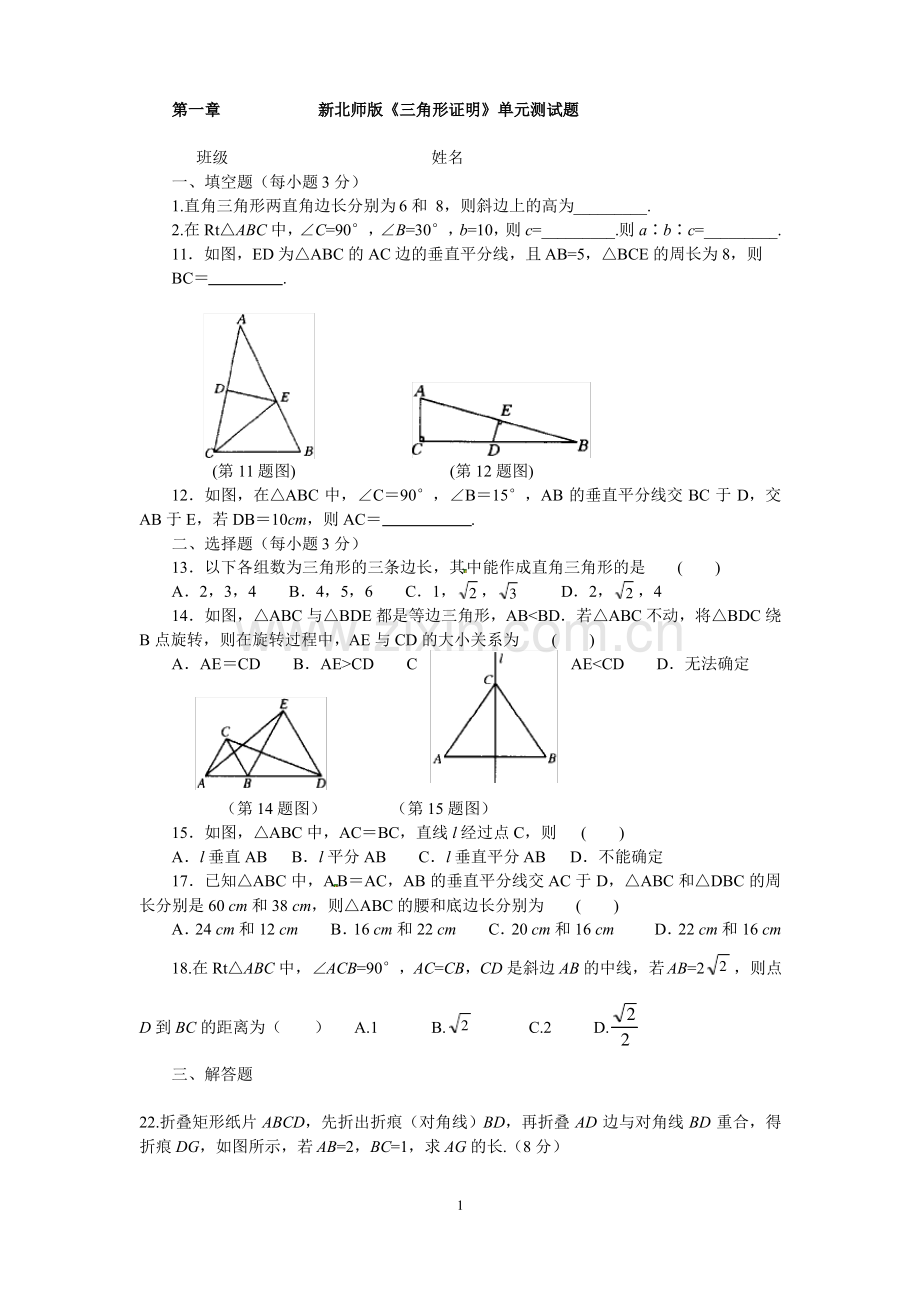 新北师大版八年级数学下第一章三角形单元测试题.pdf_第1页