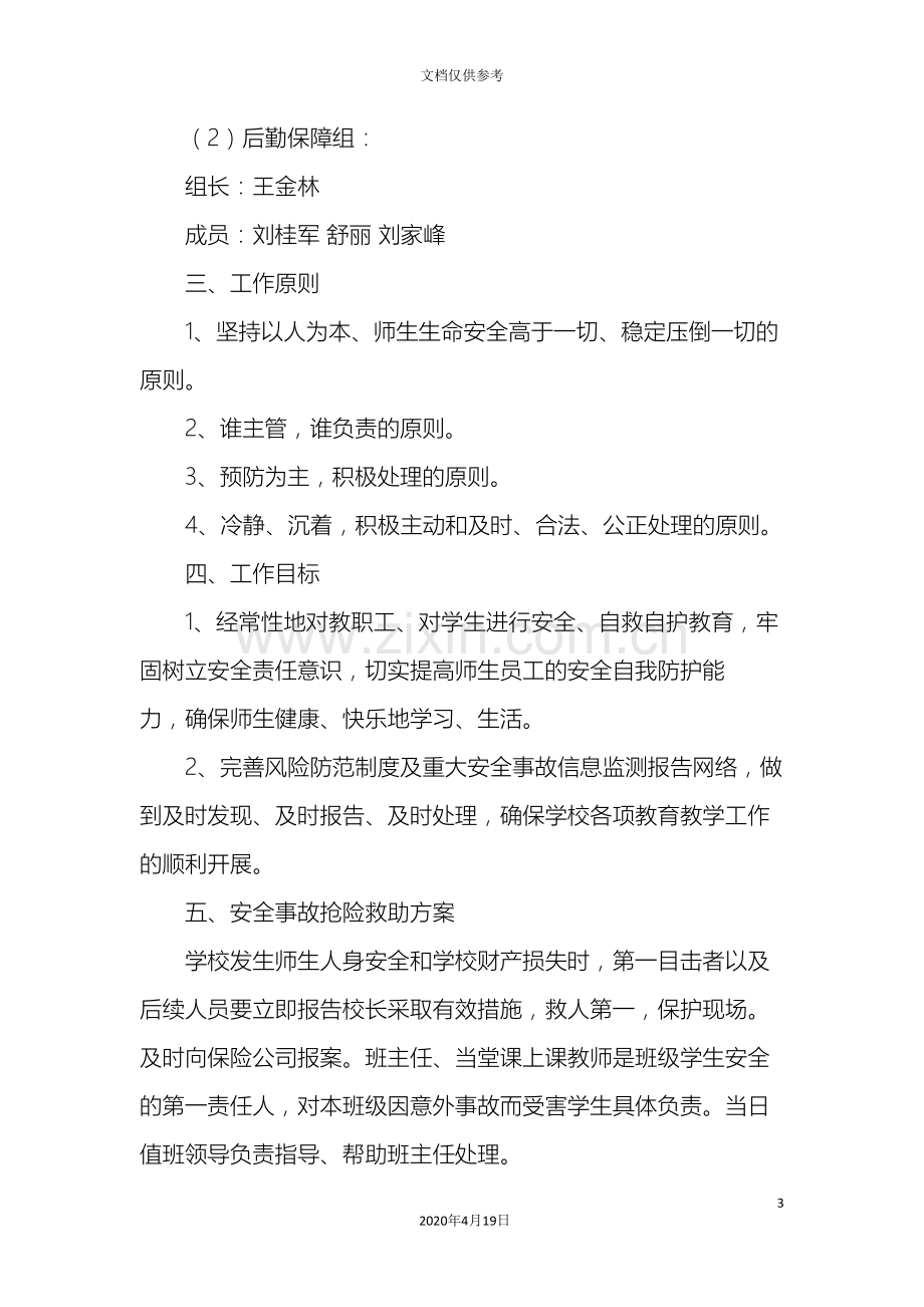 太和五中校园意外伤害事故处理应急预案.doc_第3页