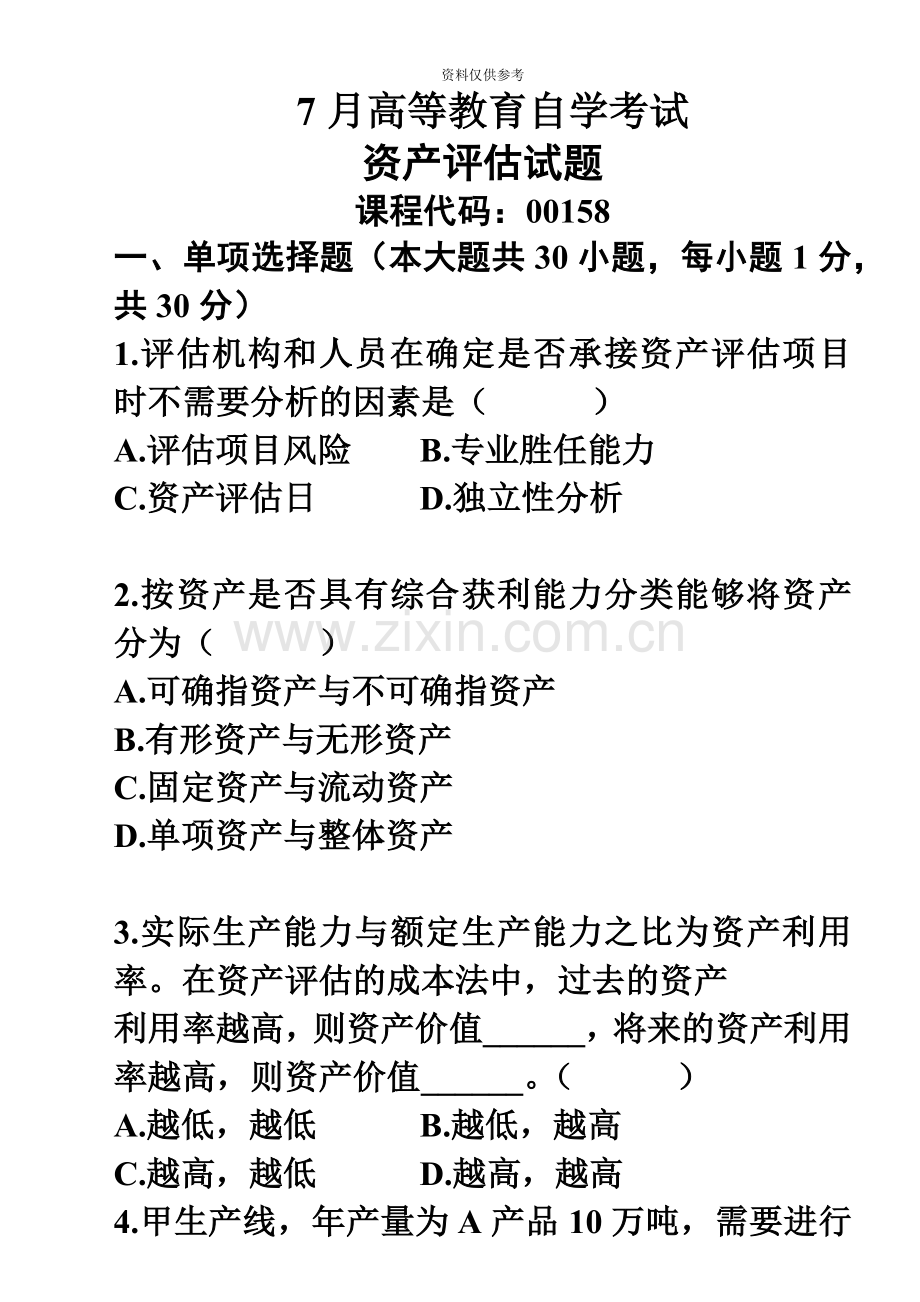 自考7月资产评估试题及答案.doc_第2页