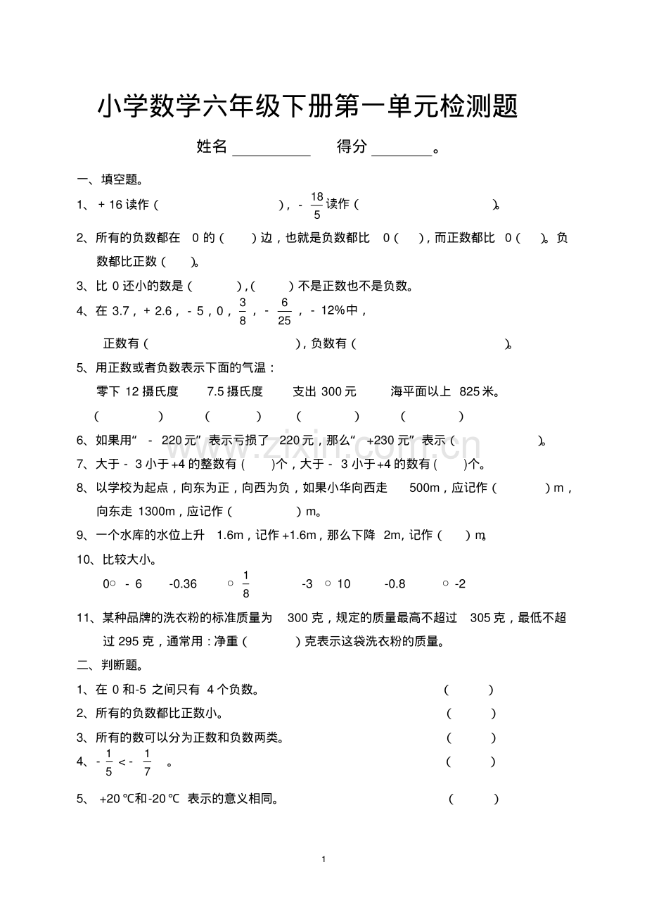 新人教版小学数学六年级下册第一单元测试题.pdf_第1页