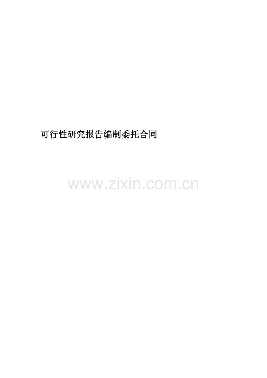 可行性研究报告编制委托合同.doc_第1页