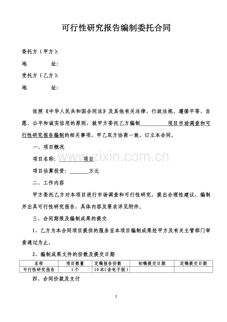 可行性研究报告编制委托合同.doc_第2页