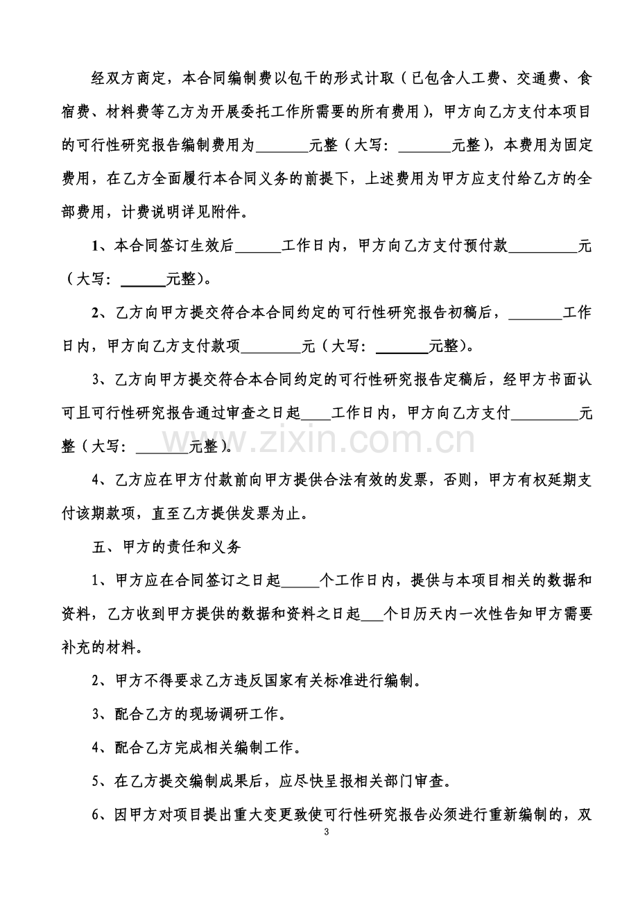 可行性研究报告编制委托合同.doc_第3页