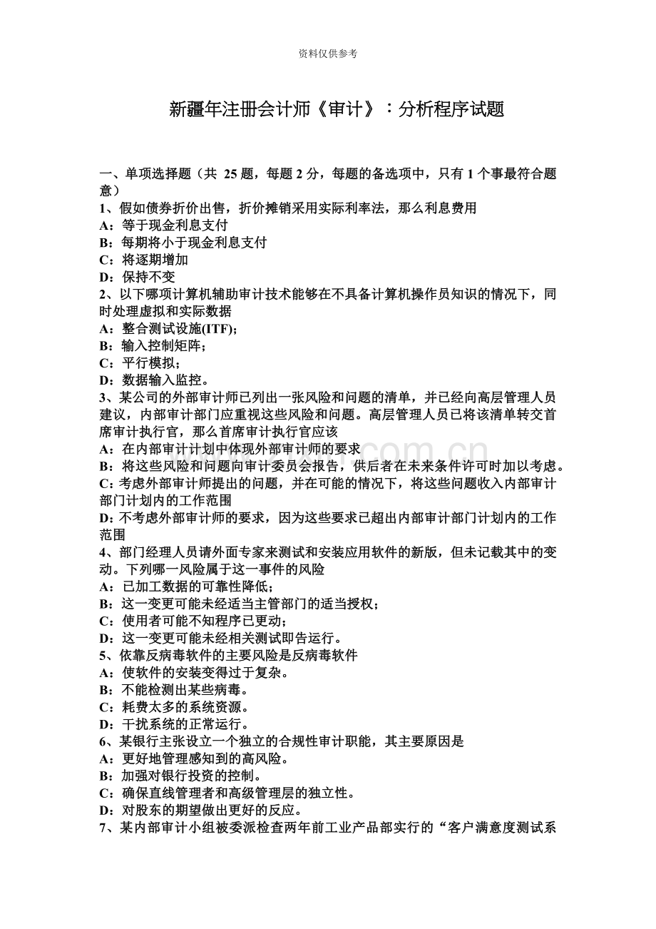 新疆年注册会计师审计分析程序试题.docx_第2页