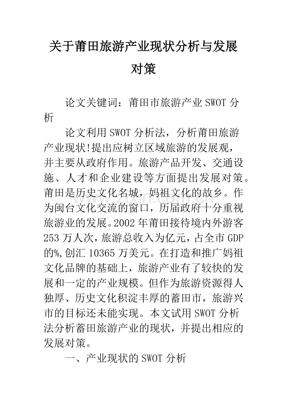 关于莆田旅游产业现状分析与发展对策.docx_第1页