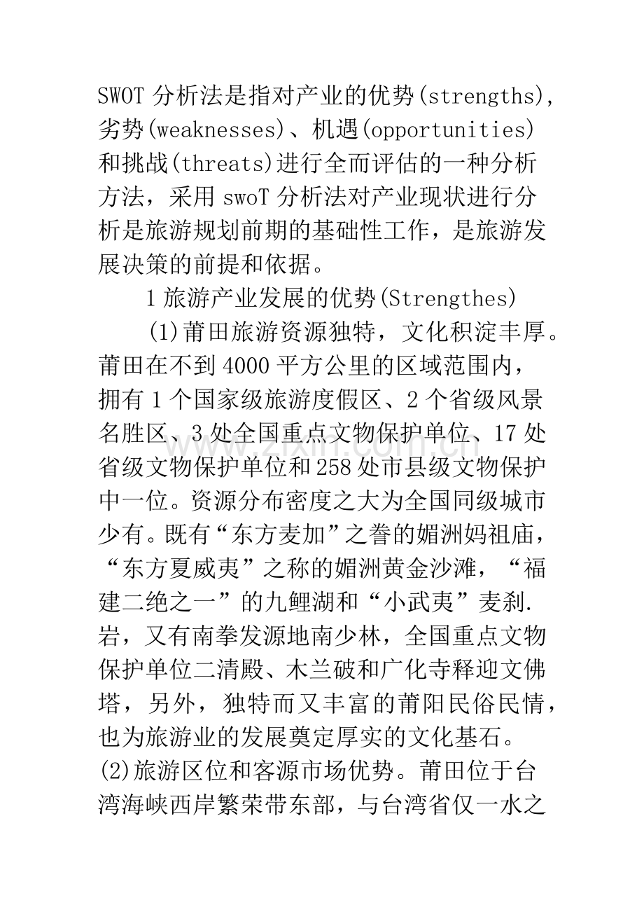 关于莆田旅游产业现状分析与发展对策.docx_第2页