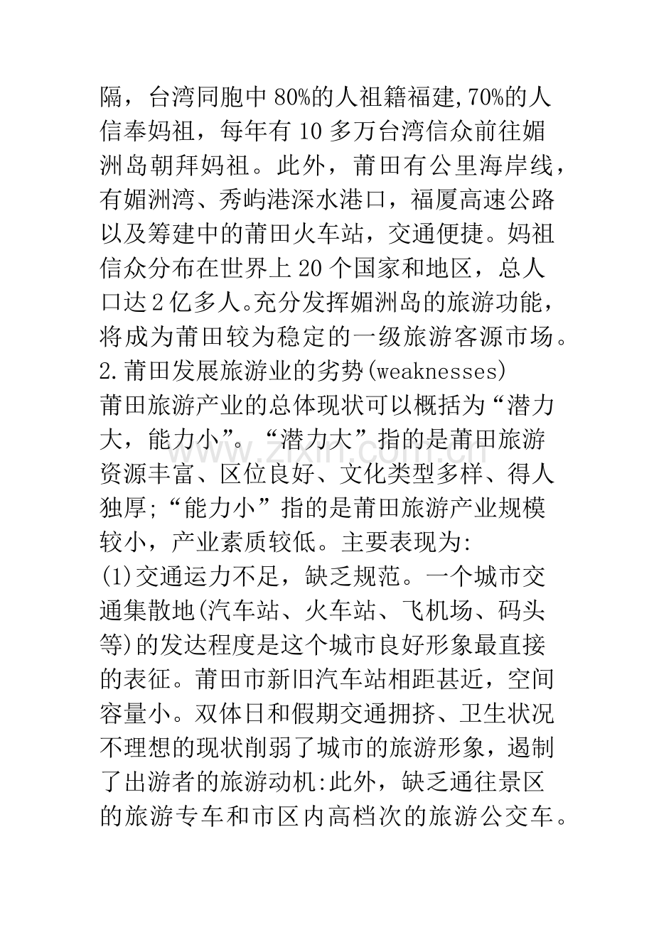 关于莆田旅游产业现状分析与发展对策.docx_第3页