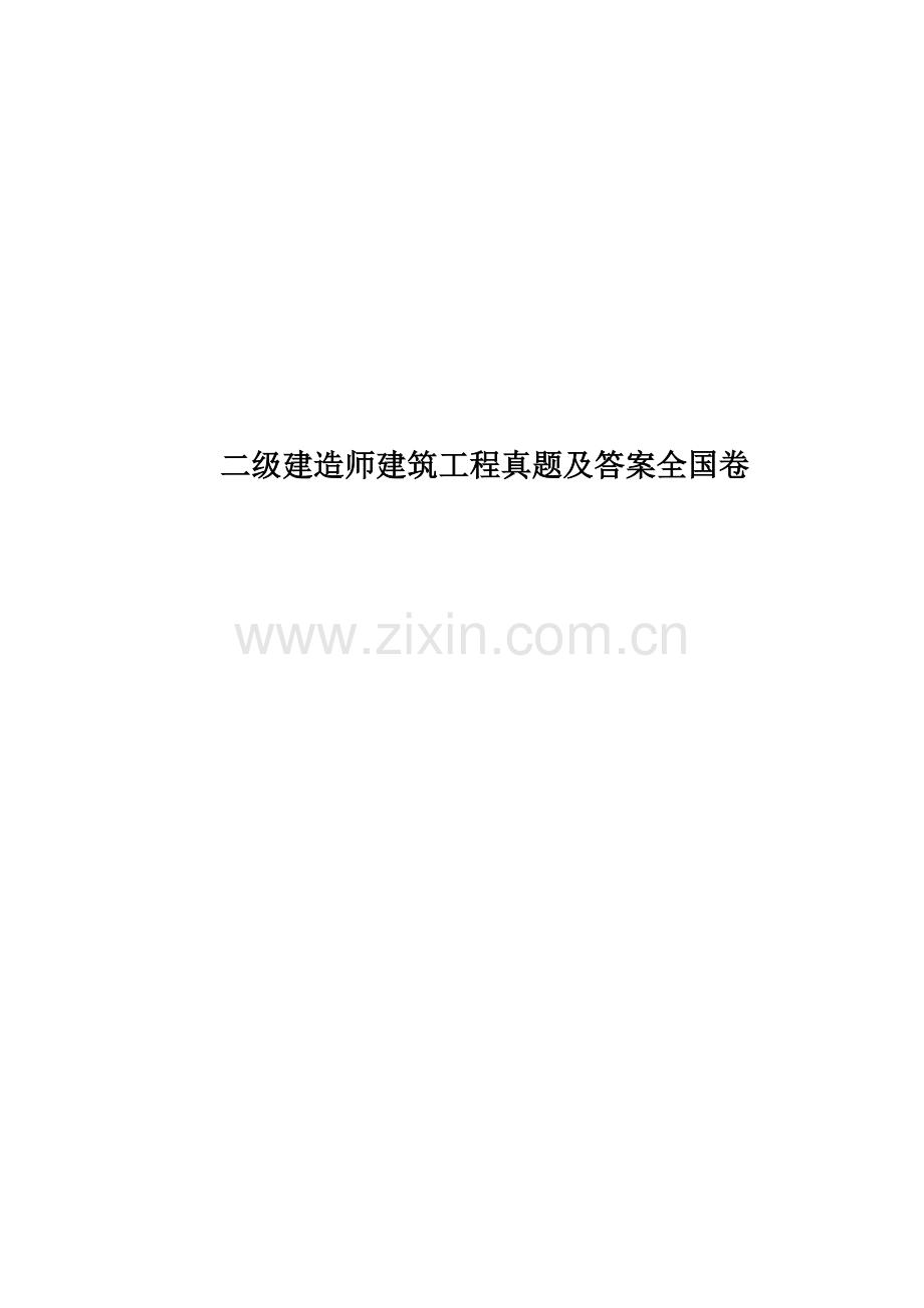 二级建造师建筑工程真题模拟及答案全国卷.docx_第1页