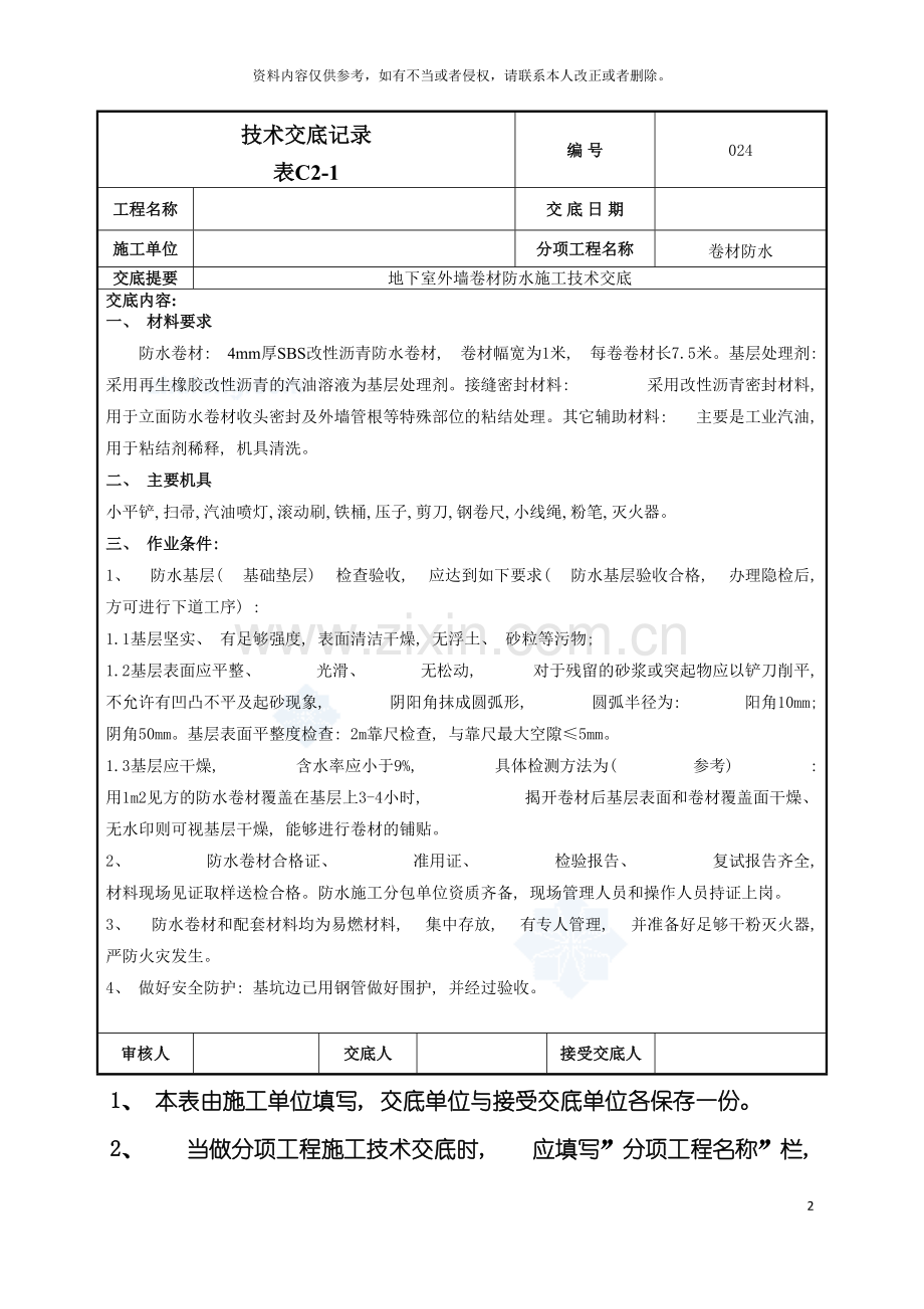 地下室外墙sbs改性沥青卷材防水施工技术交底热熔法.doc_第2页