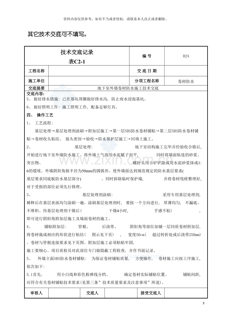 地下室外墙sbs改性沥青卷材防水施工技术交底热熔法.doc_第3页