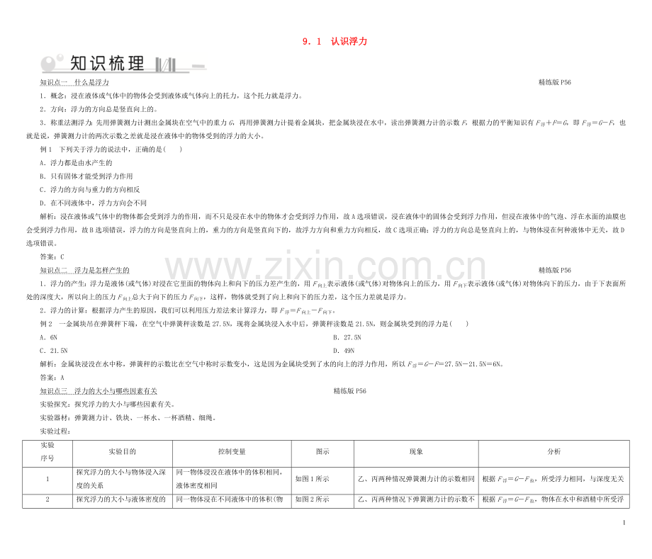 2019_2020学年八年级物理下册9.1认识浮力考点手册新版粤教沪版.doc_第1页