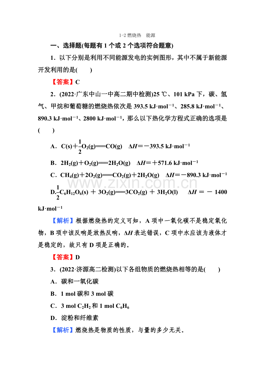 2022届高二化学同步练习题1-2燃烧热能源(选修4).docx_第1页