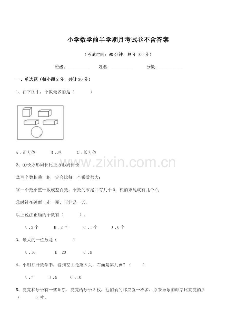 2018年一年级上半学期小学数学前半学期月考试卷不含答案.docx_第1页