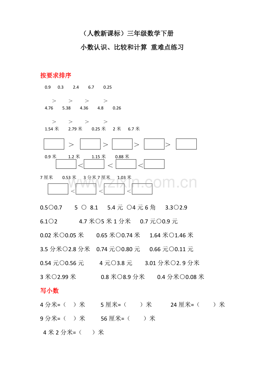 (人教新课标)三年级数学下册：小数认识、比较和计算 重难点练习.pdf_第1页