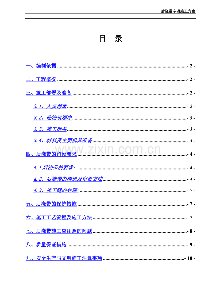 后浇带专项施工方案(已报审).doc_第2页