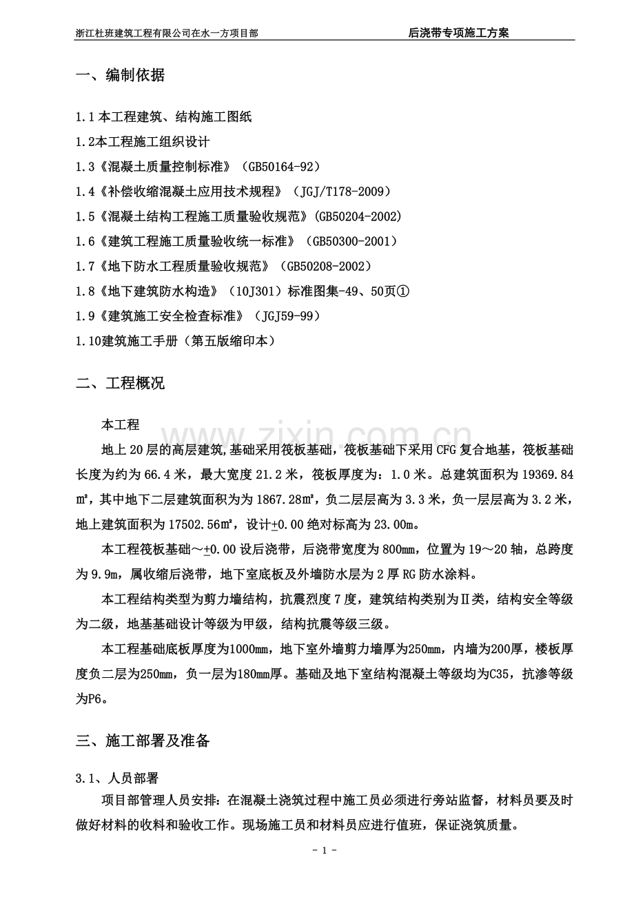 后浇带专项施工方案(已报审).doc_第3页